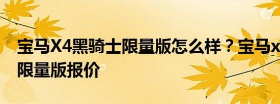 宝马X4黑骑士限量版怎么样？宝马x6黑骑士限量版报价