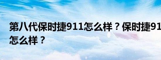 第八代保时捷911怎么样？保时捷911发动机怎么样？