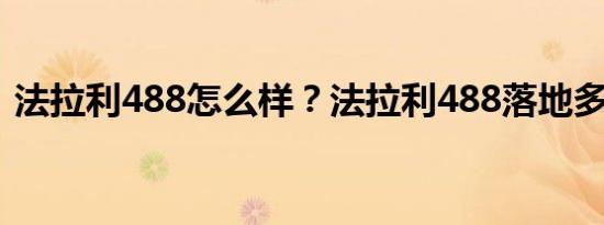 法拉利488怎么样？法拉利488落地多少钱？