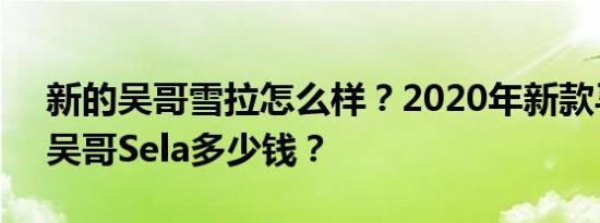 新的吴哥雪拉怎么样？2020年新款马自达3吴哥Sela多少钱？