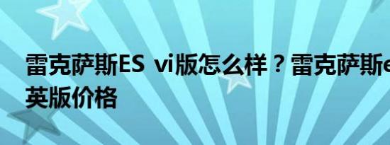 雷克萨斯ES ⅵ版怎么样？雷克萨斯es200精英版价格