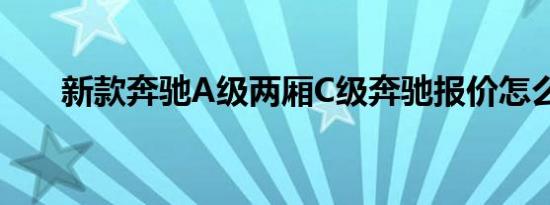 新款奔驰A级两厢C级奔驰报价怎么样