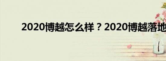 2020博越怎么样？2020博越落地价