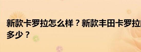 新款卡罗拉怎么样？新款丰田卡罗拉的价格是多少？