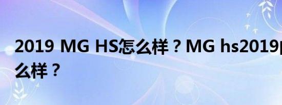 2019 MG HS怎么样？MG hs2019的质量怎么样？