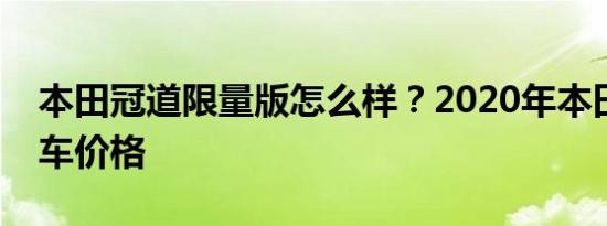 本田冠道限量版怎么样？2020年本田冠道新车价格