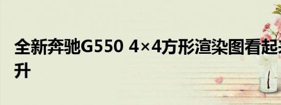 全新奔驰G550 4×4方形渲染图看起来准备爬升