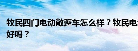 牧民四门电动敞篷车怎么样？牧民电动敞篷车好吗？