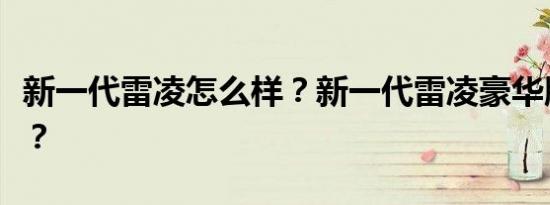 新一代雷凌怎么样？新一代雷凌豪华版多少钱？