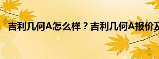 吉利几何A怎么样？吉利几何A报价及图片