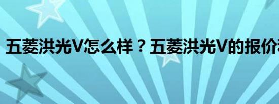 五菱洪光V怎么样？五菱洪光V的报价和图片