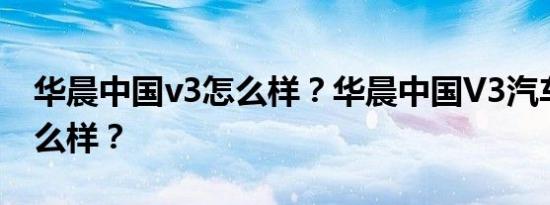 华晨中国v3怎么样？华晨中国V3汽车质量怎么样？