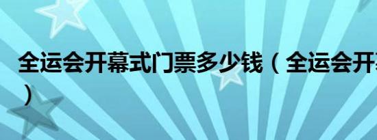 全运会开幕式门票多少钱（全运会开幕式门票）