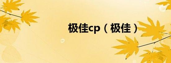 极佳cp（极佳）