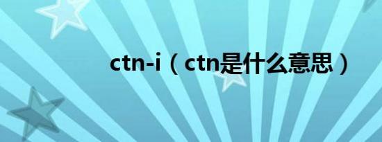 ctn-i（ctn是什么意思）