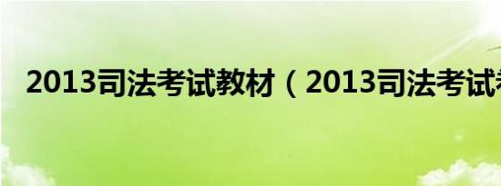 2013司法考试教材（2013司法考试卷四）