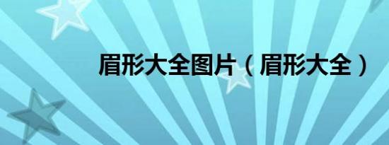 眉形大全图片（眉形大全）