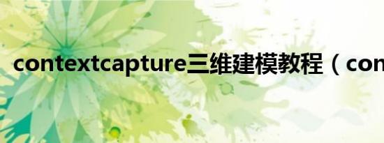 contextcapture三维建模教程（context）