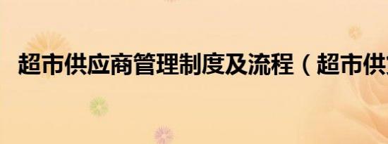 超市供应商管理制度及流程（超市供货商）