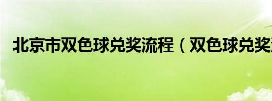 北京市双色球兑奖流程（双色球兑奖流程）