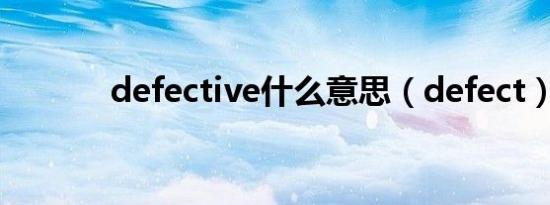 defective什么意思（defect）