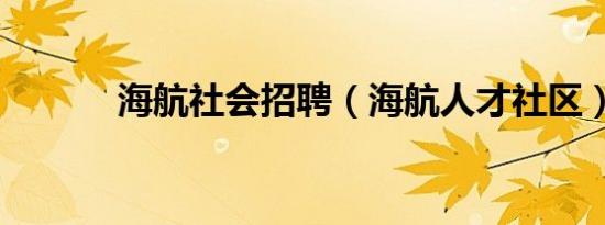 海航社会招聘（海航人才社区）