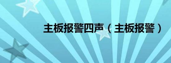 主板报警四声（主板报警）