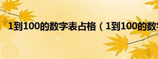 1到100的数字表占格（1到100的数字表）