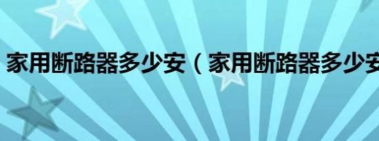 家用断路器多少安（家用断路器多少安合适）