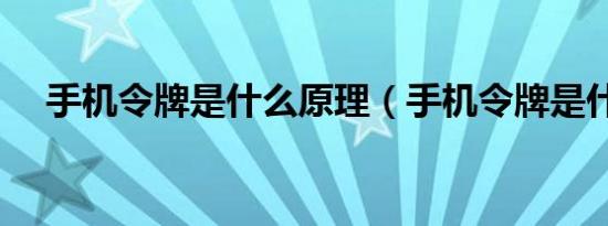 手机令牌是什么原理（手机令牌是什么）