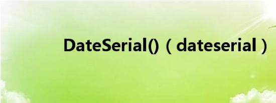 DateSerial()（dateserial）