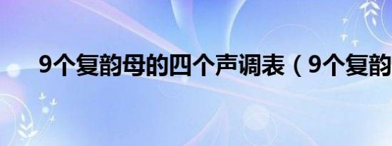 9个复韵母的四个声调表（9个复韵母）