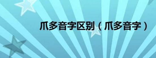 爪多音字区别（爪多音字）