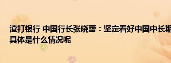 渣打银行 中国行长张晓蕾：坚定看好中国中长期发展前景 具体是什么情况呢