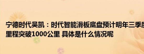 宁德时代吴凯：时代智能滑板底盘预计明年三季度量产 续航里程突破1000公里 具体是什么情况呢