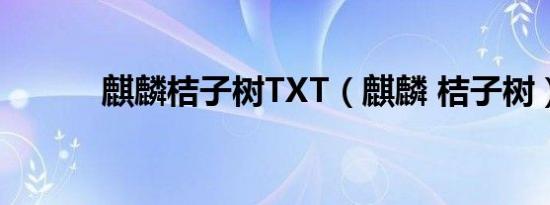 麒麟桔子树TXT（麒麟 桔子树）