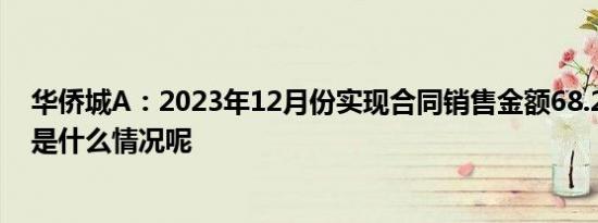 华侨城A：2023年12月份实现合同销售金额68.2亿元 具体是什么情况呢