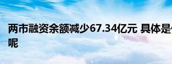 两市融资余额减少67.34亿元 具体是什么情况呢