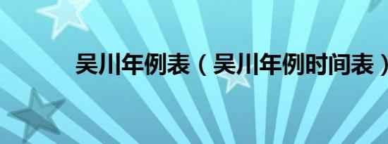 吴川年例表（吴川年例时间表）