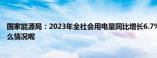 国家能源局：2023年全社会用电量同比增长6.7% 具体是什么情况呢