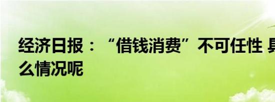 经济日报：“借钱消费”不可任性 具体是什么情况呢