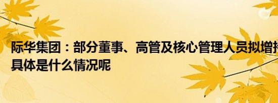 际华集团：部分董事、高管及核心管理人员拟增持公司股份 具体是什么情况呢