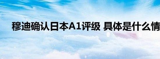 穆迪确认日本A1评级 具体是什么情况呢