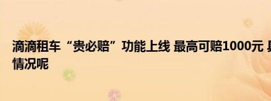 滴滴租车“贵必赔”功能上线 最高可赔1000元 具体是什么情况呢