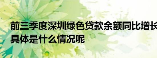 前三季度深圳绿色贷款余额同比增长47.9% 具体是什么情况呢