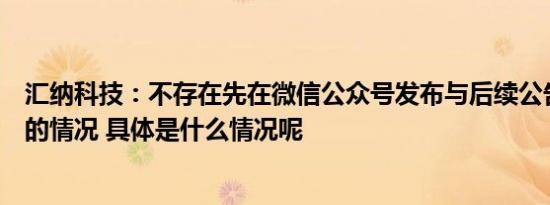 汇纳科技：不存在先在微信公众号发布与后续公告类似内容的情况 具体是什么情况呢