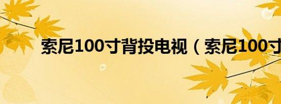 索尼100寸背投电视（索尼100寸）