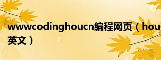 wwwcodinghoucn编程网页（hou住怎么写英文）