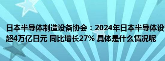 日本半导体制造设备协会：2024年日本半导体设备销售额将超4万亿日元 同比增长27% 具体是什么情况呢