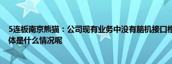 5连板南京熊猫：公司现有业务中没有脑机接口相关产品 具体是什么情况呢